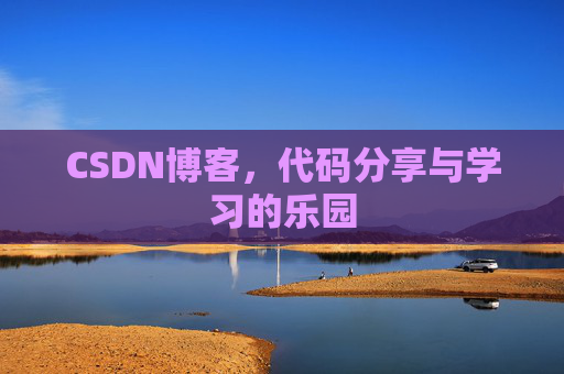 CSDN博客，代码分享与学习的乐园